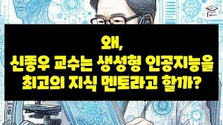 왜, 신종우 교수는 생성형 인공지능을 최고의 지식 멘토라고 할까