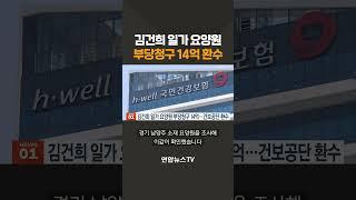 김건희 일가 운영 요양원, 14억원 부당청구…건보공단 환수 돌입/ 연합뉴스TV(YonhapnewsTV)