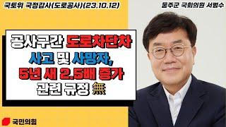 [국토위 국정감사] 공사구간 도로차단차 사고 및 사망자, 5년새 2.5배 증가, 관련 규정 無