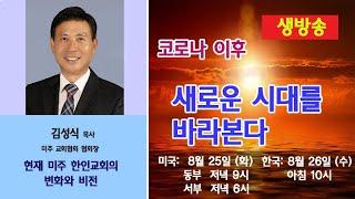 현재 미주 한인교회의 변화와 비전 - 김성식 목사 (미주교회협회 회장)