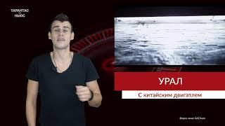 «Урал» будет выпускать грузовики с мотором из Китая