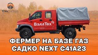 Грузопассажирский автомобиль на базе ГАЗ Садко NEXT С41A23 (4 двери, 7 мест)