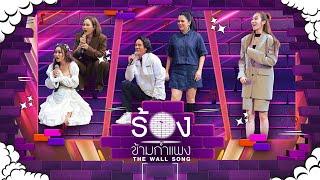 The Wall Song ร้องข้ามกำแพง | EP.250 | ชมพู่ / หนูเล็ก / ลูกน้ำ  / อ่ำ / ฐิสา | 19 มิ.ย. 68 FULL EP