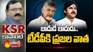 KSR Comment On Chandrababu And Pawan Kalyan Cheap Politics, Yellow Media Fake Allegations | SakshiTV