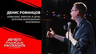 STAND UP | Денис Романцов - заикание, пираты и дочь, которая не так поняла