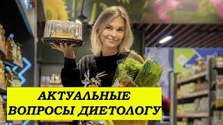 Какие ПРОДУКТЫ КАТЕГОРИЧЕСКИ нельзя употреблять / Вопросы к ДИЕТОЛОГУ