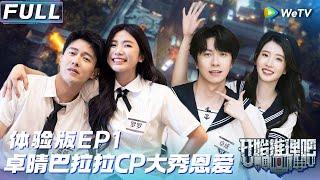 [Multi Sub] EP1丨FULL ZhuoQing Balara CP shows off her affection The Truth the experiential version