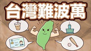 Taiwan Number One! 教你用英文介紹台灣!【兩分鐘英語教室】ft. 旅行YJ