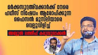 മർക്കസുദ്ദഅ്വക്കാർക്ക് നേരെ ഹഥീസ് നിഷേധം ആരോപിക്കുന്ന ഫൈസൽ മുസ്ലിയാരെ വെല്ലുവിളിച്ച് കരുമ്പുലാക്കൽ