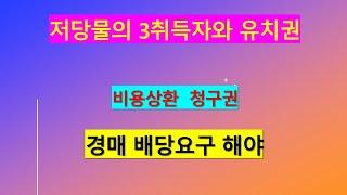 434. 저당물의 제3취득자의 비용상환청구권과 유치권