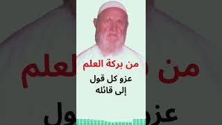 الشيخ الألباني من بركة العلم