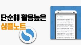 에버노트보다 단순해 글쓰기에 적합한 심플노트 노트앱