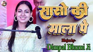 सासो कि माला पे सिम् मे पी का नाम | sanson ki mala pe simru me pi ka naam | Dimpal Bhumi Bhajan