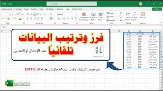 فرز وترتيب الجدول تلقائيا بمجرد الإدخال أو التعديل في الإكسيل| الدالة sort
