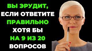 Сможете пройти тест? | Интересный тест на эрудицию #75 #викторина #эрудиция #тест