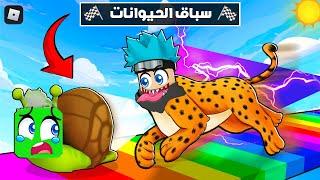 روبلوكس : سباق الحيوانات تحدي السرعة والبطء مع @OtakuG !؟