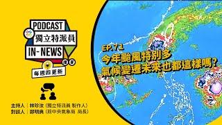 獨立特派員Podcast｜特派員聊天室｜EP.71 今年颱風特別多，氣候變遷下的未來也都這樣嗎？｜公視 20241121