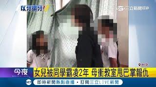 忍無可忍!女兒兩年前被欺負校方無積極作為 悍母衝教室"江湖方式"處理!｜記者謝孟哲 李政道｜【LIVE大現場】20190403｜三立新聞台