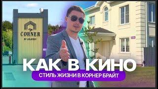 Коттеджный поселок Corner Bright: дома, как в голливудском кино, но в Казани. Обзор от жителя