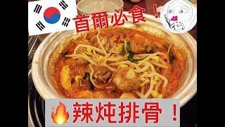 首爾必食！火辣炖排骨！ 【泡菜生活系列】韓國美食、韓國旅遊、新村美食