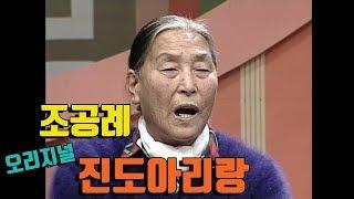 송가인의 고향 | 진도의 큰소리꾼 조공례의 오리지널 진도아리랑