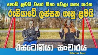 Travel to Estonia | එස්ටෝනියා සංචාරය | Sri Lanka to Estonia | Sinhala Vlogs