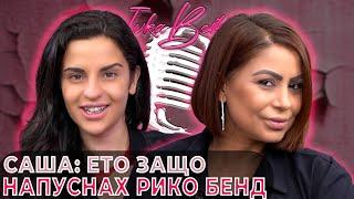 Саша Сандра: Напуснах Рико Бенд, защото... | Ivka Beibe Podcast