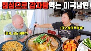 미국일상 | 점심부터 감자탕 뼈뜯는 우리부부 그리고 심각한 이야기 | 맥도날드 신상 못참는 초딩아들