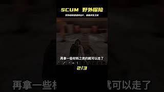 SCUM-野外探險遭遇肉絲2 #C維游戲解說 #搞笑 #游戲 #official server #官方服務器