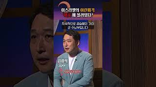 이란의 잠재적 군사시설을 노린 이스라엘 #shorts