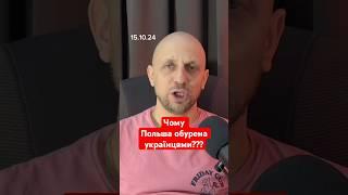 Чому Польша обурена  українцями??? #новини