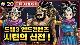 [Multi] [20화] 드래곤퀘스트3 HD2D(DRAGON QUEST 3 HD2D) 시련의 신전!