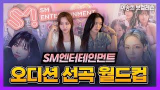 SM엔터테인먼트 오디션 선곡 월드컵 | kpop Idol audition | #기획사오디션 #아이돌연습생 #smentertainment #강남보컬학원