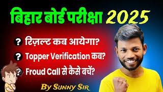 रिज़ल्ट कब आयेगा? Bihar board inter result 2025 kab aayega । Inter ka result kab aayega By Sunny Sir