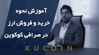 خرید و فروش ارز در صرافی بین‌المللی (کوکوین)