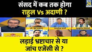 Sabse Bada Sawal : संसद में कब तक होगा Rahul Vs Adani ? Sandeep Chaudhary | News24 LIVE