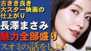 映画『スオミの話をしよう』ご紹介｜長澤まさみの魅力全部盛り｜古き良き大スター映画の仕上がり【ネタバレなし】