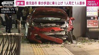 鹿児島市　車が歩道に乗り上げ 1人死亡1人重体(2024年11月11日)