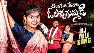 2024 Latest Telugu Folk Songs | O Lacha Gummadi DJ Song | Gajwel Venu Songs | Amulya DJ Songs