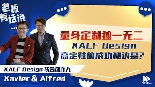 【老板有话说】量身定制独一无二，XALF Design高定鞋成功秘诀是？