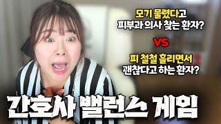 간호사 밸런스 게임