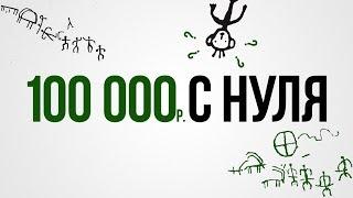 Как заработать первые 100 000 рублей с нуля? Клиенты без вложений? Легко!