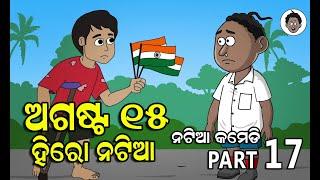 Natia comedy part - 17 || August 15 || Hero Natia