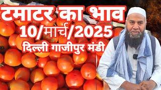 10/मार्च/2025  टमाटर का भाव ग़ाज़ीपुर मंडी दिल्ली |today tomato rates #tamatar #tomato #mandirates