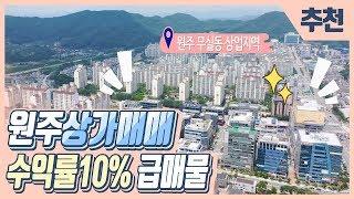 [추천]원주상가매매 수익률10% 무실동 중심상업지역 위치 좋은 임대완료 고수익 매물 실투자 7,800만원 : 스타부동산TV