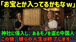 【海外の反応】「なんか良いモノ入ってるかなｗ」神社に忍び込みあるモノを盗み出す中国人、その衝撃の中身とは！？