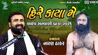 હિરે કાયા મે | Hire Kaya Me | Naran Thakar | Dhrafa Dayro 2021@BansidharLive