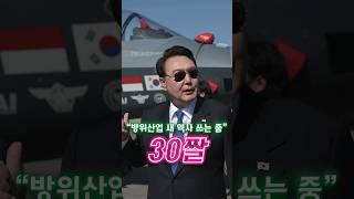 "방위산업 새 역사 쓰는 중" / #채널A #shorts #30짤