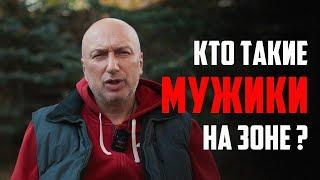 Кто такие мужики в тюрьме ?!