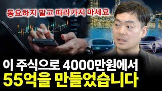 이 주식으로 4,000만 원에서 55억을 만들었습니다(임인홍 저자 2부)